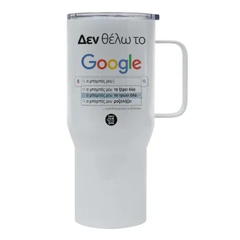 Δεν θέλω το Google, ο μπαμπάς μου..., Tumbler με καπάκι, διπλού τοιχώματος (θερμό) 750L