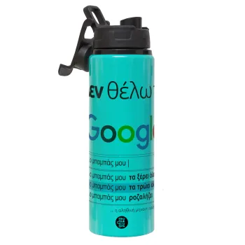 Δεν θέλω το Google, ο μπαμπάς μου..., Μεταλλικό παγούρι νερού με καπάκι ασφαλείας, αλουμινίου 850ml