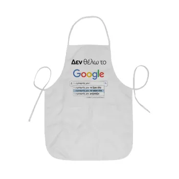 Δεν θέλω το Google, ο μπαμπάς μου..., Ποδιά Σεφ ολόσωμη κοντή  Παιδική (44x62cm)