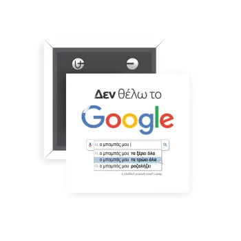 Δεν θέλω το Google, ο μπαμπάς μου..., Κονκάρδα παραμάνα τετράγωνη 5x5cm