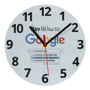Δεν θέλω το Google, ο μπαμπάς μου..., Ρολόι τοίχου γυάλινο (20cm)