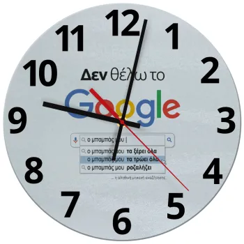 Δεν θέλω το Google, ο μπαμπάς μου..., Ρολόι τοίχου γυάλινο (30cm)
