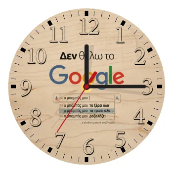 Δεν θέλω το Google, ο μπαμπάς μου..., Ρολόι τοίχου ξύλινο plywood (20cm)