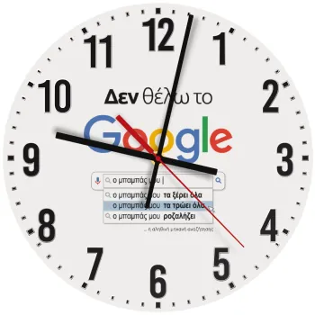 Δεν θέλω το Google, ο μπαμπάς μου..., Ρολόι τοίχου ξύλινο (30cm)