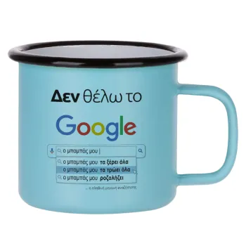 Δεν θέλω το Google, ο μπαμπάς μου..., Κούπα Μεταλλική εμαγιέ ΜΑΤ σιέλ 360ml