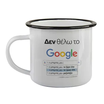 Δεν θέλω το Google, ο μπαμπάς μου..., Κούπα εμαγιέ με μαύρο χείλος 360ml