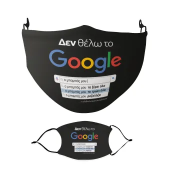 Δεν θέλω το Google, ο μπαμπάς μου..., Μάσκα υφασμάτινη Ενηλίκων πολλαπλών στρώσεων με υποδοχή φίλτρου