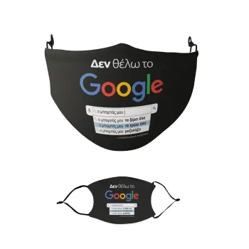 Δεν θέλω το Google, ο μπαμπάς μου..., Μάσκα υφασμάτινη παιδική πολλαπλών στρώσεων με υποδοχή φίλτρου