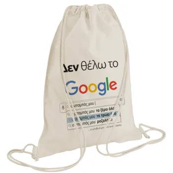 Δεν θέλω το Google, ο μπαμπάς μου..., Τσάντα πλάτης πουγκί GYMBAG natural (28x40cm)