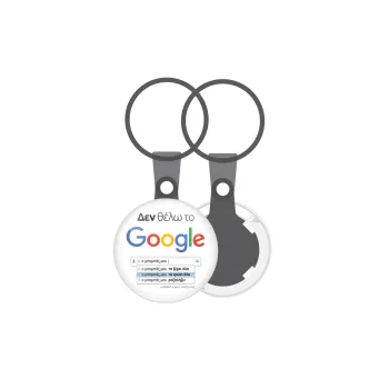 Δεν θέλω το Google, ο μπαμπάς μου..., Μπρελόκ mini 2.5cm