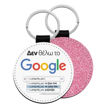 Δεν θέλω το Google, ο μπαμπάς μου..., Μπρελόκ Δερματίνη, στρογγυλό ΡΟΖ (5cm)