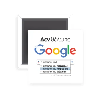 Δεν θέλω το Google, ο μπαμπάς μου..., Μαγνητάκι ψυγείου τετράγωνο διάστασης 5x5cm