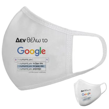 Δεν θέλω το Google, ο μπαμπάς μου..., Μάσκα υφασμάτινη υψηλής άνεσης παιδική (Δώρο πλαστική θήκη)