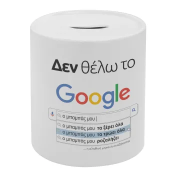 Δεν θέλω το Google, ο μπαμπάς μου..., Κουμπαράς πορσελάνης με τάπα