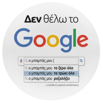 Δεν θέλω το Google, ο μπαμπάς μου..., Mousepad Στρογγυλό 20cm