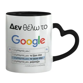 Δεν θέλω το Google, ο μπαμπάς μου..., Mug heart black handle, ceramic, 330ml