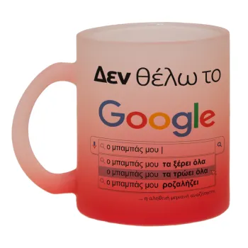 Δεν θέλω το Google, ο μπαμπάς μου..., Κούπα γυάλινη δίχρωμη με βάση το κόκκινο ματ, 330ml