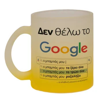 Δεν θέλω το Google, ο μπαμπάς μου..., Κούπα γυάλινη δίχρωμη με βάση το κίτρινο ματ, 330ml