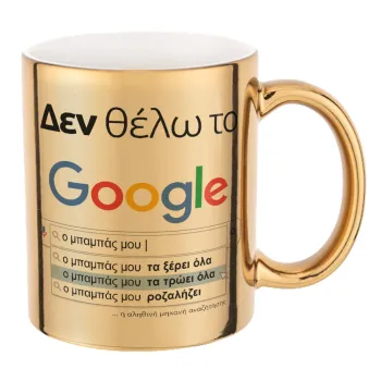 Δεν θέλω το Google, ο μπαμπάς μου..., Κούπα κεραμική, χρυσή καθρέπτης, 330ml
