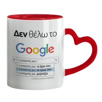 Δεν θέλω το Google, ο μπαμπάς μου..., Κούπα καρδιά χερούλι κόκκινη, κεραμική, 330ml