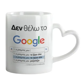 Δεν θέλω το Google, ο μπαμπάς μου..., Κούπα καρδιά χερούλι λευκή, κεραμική, 330ml