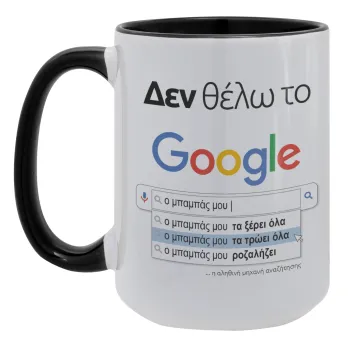 Δεν θέλω το Google, ο μπαμπάς μου..., Κούπα Mega 15oz, κεραμική Μαύρη, 450ml