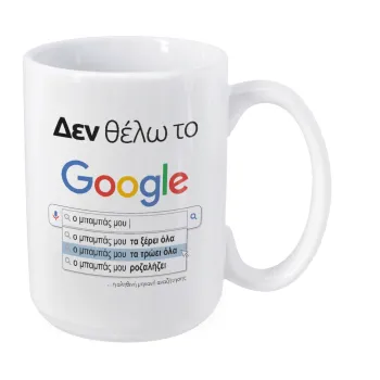 Δεν θέλω το Google, ο μπαμπάς μου..., Κούπα Mega, κεραμική, 450ml
