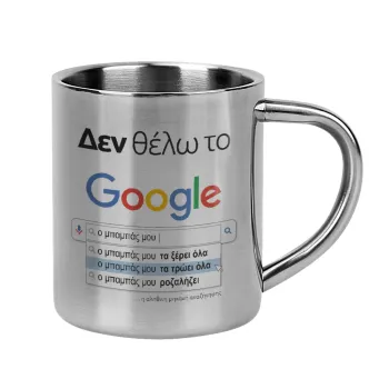 Δεν θέλω το Google, ο μπαμπάς μου..., Κούπα Ανοξείδωτη διπλού τοιχώματος 300ml