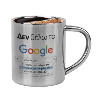 Δεν θέλω το Google, ο μπαμπάς μου..., Κουπάκι μεταλλικό διπλού τοιχώματος για espresso (220ml)