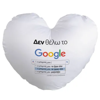 Δεν θέλω το Google, ο μπαμπάς μου..., Μαξιλάρι καναπέ καρδιά 40x40cm περιέχεται το  γέμισμα