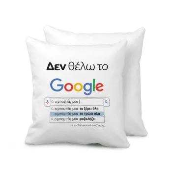 Δεν θέλω το Google, ο μπαμπάς μου..., Μαξιλάρι καναπέ 40x40cm περιέχεται το  γέμισμα