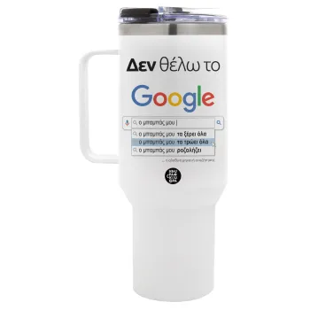 Δεν θέλω το Google, ο μπαμπάς μου..., Mega Tumbler με καπάκι, διπλού τοιχώματος (θερμό) 1,2L
