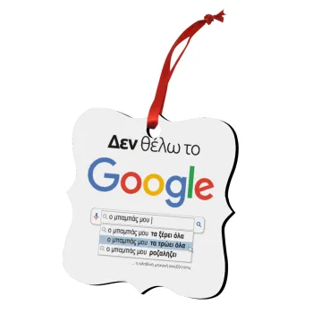 Δεν θέλω το Google, ο μπαμπάς μου..., Christmas ornament polygon wooden 7.5cm