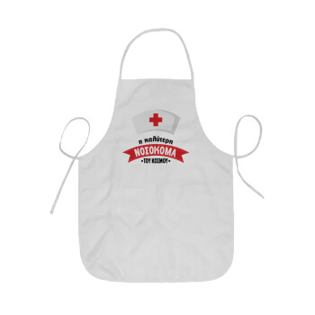 Η καλύτερη νοσοκόμα του κόσμου!!!, Ποδιά Σεφ ολόσωμη κοντή  Παιδική (44x62cm)