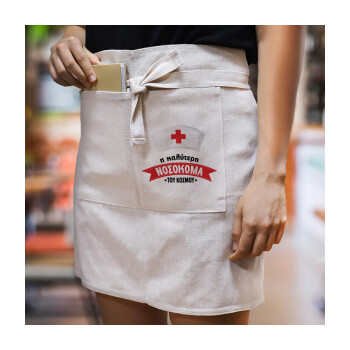 Η καλύτερη νοσοκόμα του κόσμου!!!, Ποδιά Μέσης με διπλή τσέπη Barista/Bartender, Beige