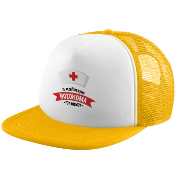 Η καλύτερη νοσοκόμα του κόσμου!!!, Καπέλο Ενηλίκων Soft Trucker με Δίχτυ Κίτρινο/White (POLYESTER, ΕΝΗΛΙΚΩΝ, UNISEX, ONE SIZE)