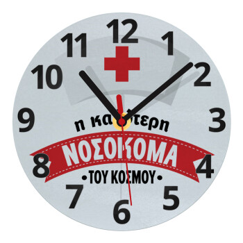 Η καλύτερη νοσοκόμα του κόσμου!!!, Ρολόι τοίχου γυάλινο (20cm)