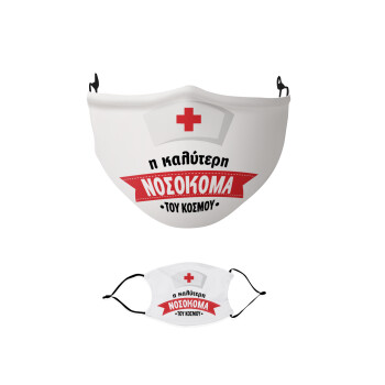 Η καλύτερη νοσοκόμα του κόσμου!!!, Μάσκα υφασμάτινη παιδική πολλαπλών στρώσεων με υποδοχή φίλτρου