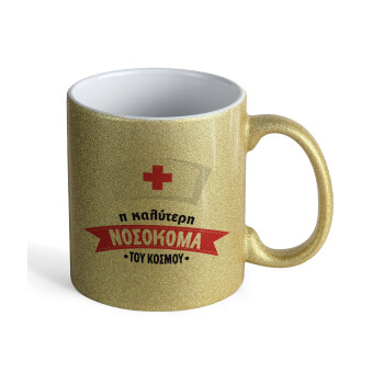 Η καλύτερη νοσοκόμα του κόσμου!!!, Κούπα Χρυσή Glitter που γυαλίζει, κεραμική, 330ml