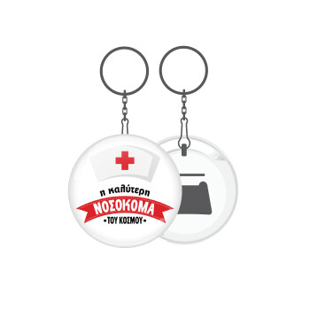 Η καλύτερη νοσοκόμα του κόσμου!!!, Μπρελόκ μεταλλικό 5cm με ανοιχτήρι