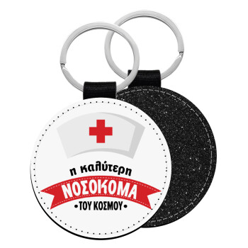 Η καλύτερη νοσοκόμα του κόσμου!!!, Μπρελόκ Δερματίνη, στρογγυλό ΜΑΥΡΟ (5cm)