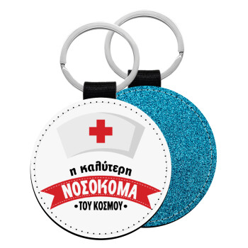 Η καλύτερη νοσοκόμα του κόσμου!!!, Μπρελόκ Δερματίνη, στρογγυλό ΜΠΛΕ (5cm)