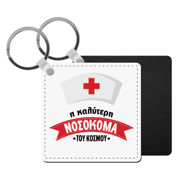 Η καλύτερη νοσοκόμα του κόσμου!!!, Μπρελόκ Δερματίνη, τετράγωνο ΜΑΥΡΟ (5x5cm)