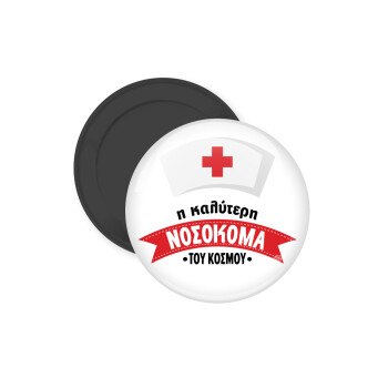 Η καλύτερη νοσοκόμα του κόσμου!!!, Μαγνητάκι ψυγείου στρογγυλό διάστασης 5cm