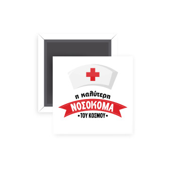 Η καλύτερη νοσοκόμα του κόσμου!!!, Μαγνητάκι ψυγείου τετράγωνο διάστασης 5x5cm