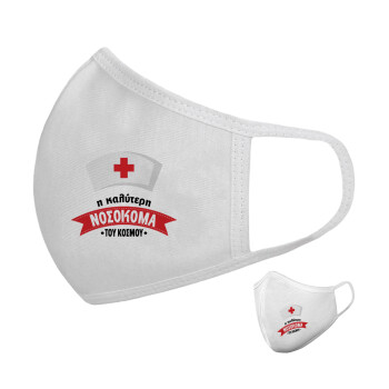 Η καλύτερη νοσοκόμα του κόσμου!!!, Μάσκα υφασμάτινη υψηλής άνεσης παιδική (Δώρο πλαστική θήκη)