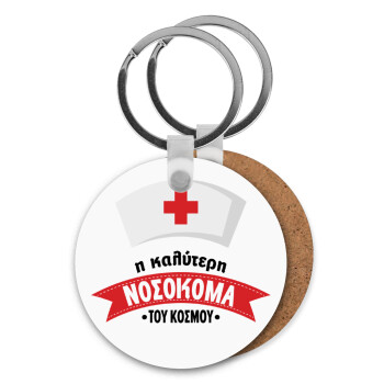 Η καλύτερη νοσοκόμα του κόσμου!!!, Μπρελόκ Ξύλινο στρογγυλό MDF Φ5cm