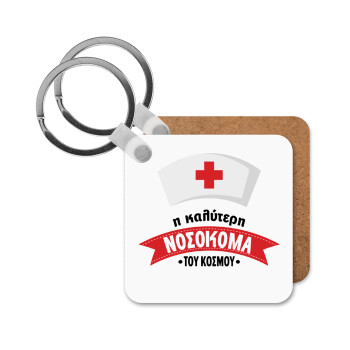 Η καλύτερη νοσοκόμα του κόσμου!!!, Μπρελόκ Ξύλινο τετράγωνο MDF