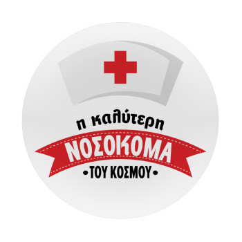 Η καλύτερη νοσοκόμα του κόσμου!!!, Mousepad Στρογγυλό 20cm