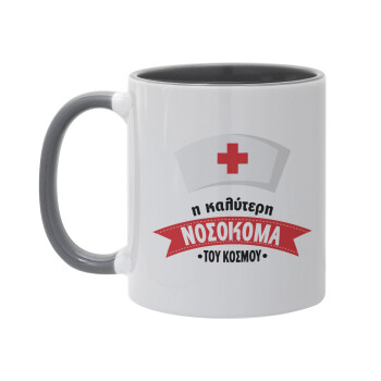Η καλύτερη νοσοκόμα του κόσμου!!!, Mug colored grey, ceramic, 330ml